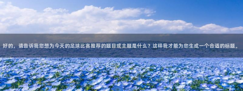 好的，请告诉我您想为今天的足球比赛推荐的题目或主题是什么？这样我才能为您生成一个合适的标题。