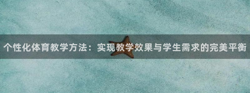 个性化体育教学方法：实现教学效果与学生需求的完美平衡