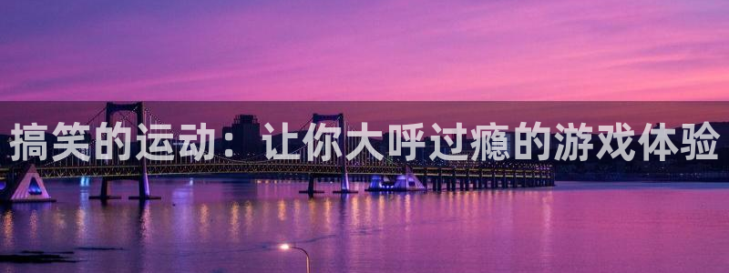 搞笑的运动：让你大呼过瘾的游戏体验