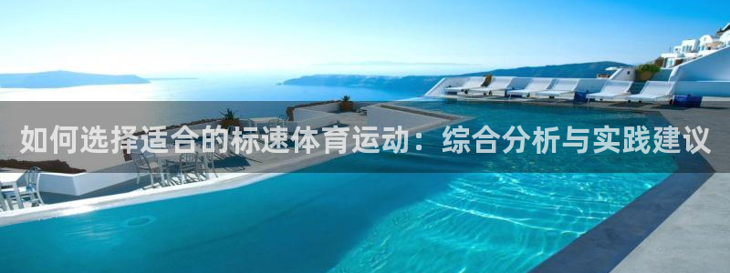 如何选择适合的标速体育运动：综合分析与实践建议