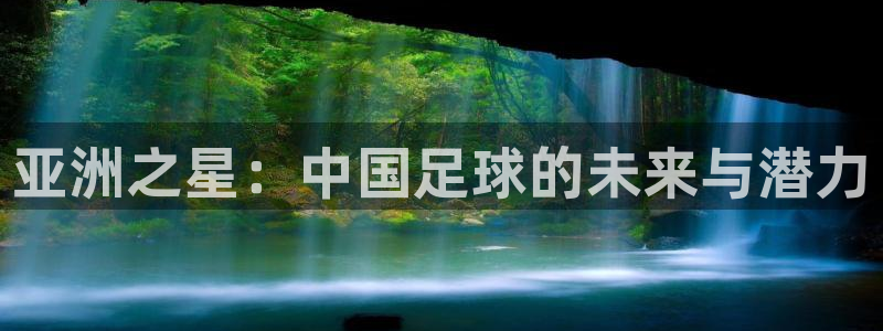 亚洲之星：中国足球的未来与潜力
