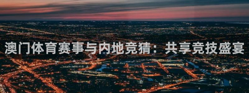 澳门体育赛事与内地竞猜：共享竞技盛宴