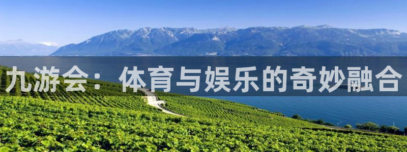 九游会：体育与娱乐的奇妙融合