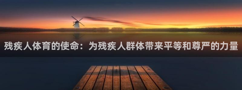 残疾人体育的使命：为残疾人群体带来平等和尊严的力量